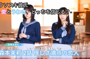 【ひなこい】ウソスキ彼氏 -愛とうわさ、どっちを信じる？- 森本茉莉 2話