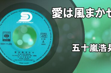 愛は風まかせ ／ 五十嵐浩晃