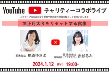 【対談ライブ】お正月太りをリセットする食事／お米先生・柏原ゆきよ＆健康食育シニアマスター・赤松るみ
