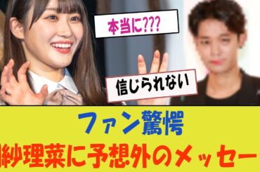 【日向坂】潮紗理菜に予想外の人物からのメッセージが届く、ファン驚愕
