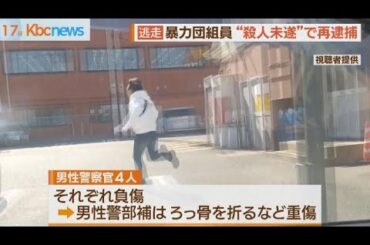 “逃走”暴力団組員を殺人未遂容疑で再逮捕