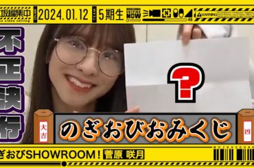 【菅原咲月】のぎおび選手権でまさかの不正をする腹ペコ少女【のぎおびSHOWROOM】
