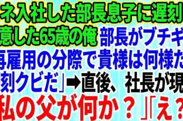 【スカッとする話】コネ入社の部長の息子に遅刻を注意するとクビ宣告された65歳で再雇用の俺。部長「再雇用の分際で貴様は何様だ！即クビだ」→直後、社長が現れ「私の父が何か？」部長「え？」【修羅場】【総集編