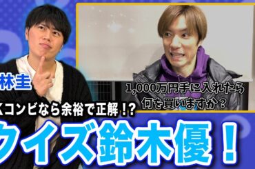 UKコンビなら全問正解も余裕！？まさかの展開に大爆笑！クイズ鈴木優！[ゲスト:仲林圭]