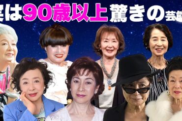 実は９０歳以上と聞いて驚きの女性芸能人・有名人１２選