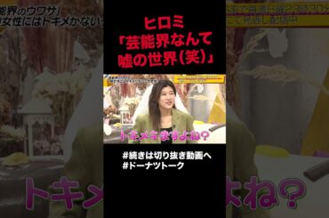 嘘はとびきりの愛だ #shorts #ドーナツトーク #ヒロミ