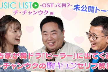 【チ・チャンウク編】 「ヒーラー」のセリフから学ぶ女性の気持ちに寄り添う言葉|「MUSIC LIST -OSTって何？」未公開トーク#43