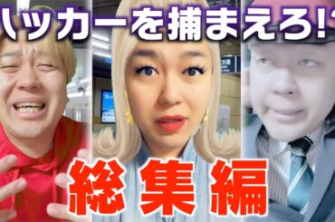 【全編】ハッカーを捕まえろ！？