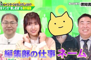 「御社でインターンよろしいでしょうか？」1/13(土)放送回を一部公開！≠MEの蟹沢萌子が「推し武道」編集部でお仕事体験！TVerで最後まで配信中♪