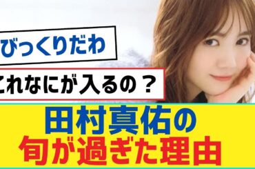 田村真佑の旬が過ぎた理由【乃木坂46・岩本蓮加・乃木坂工事中・乃木坂配信中】