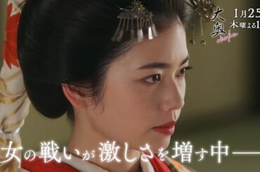 『大奥』 第2話　仕掛けられた罠ーそして側室を巡る争いが始まる…▼予告30秒ver.