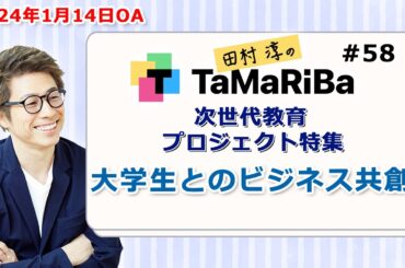 田村淳のTaMaRiBa#58「次世代教育プロジェクト特集 大学生とのビジネス共創」