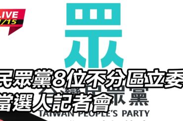 【直播完整版】支持誰爭立院龍頭？民眾黨團出考題　要求藍、綠提「4具體承諾」｜三立新聞網 SETN.com