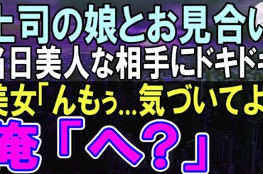 【感動する話】１０年ぶりに田舎の支社から本社に転勤になった独身社員の俺。上司の頼みで断れずお見合いする事に。当日、会ったお相手はとんでもない人物だった→「いい加減気づいてよ」「え？」【いい話】【朗読】