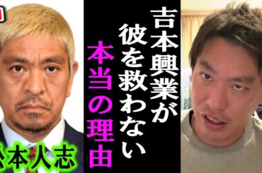 【箕輪厚介】松本人志さんと吉本興業の今の関係は●●です。週刊文春の真の目的も暴露します【堀江貴文/ホリエモン/井川意高/立花孝志/幻冬舎/見城徹/木原誠二/大王製紙/松本人志/へライザ】