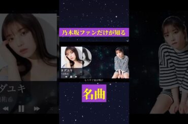実はあまり知られていない神曲 #乃木坂46 #与田祐希 #ヨダユキ