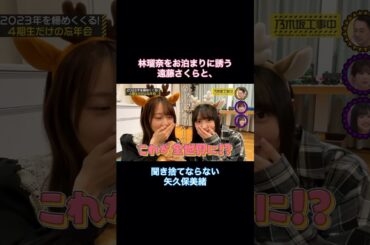 林瑠奈をお泊まりに誘う遠藤さくらと、聞き捨てならない矢久保美緒｜乃木坂46 #shorts