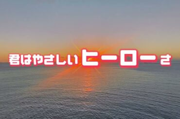 『アンパンマンたいそう』cover＜歌詞朗読＞