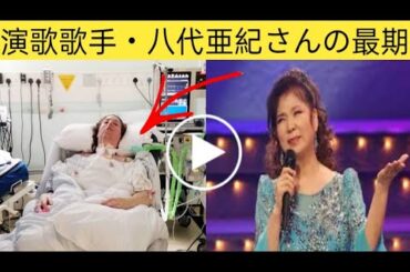 演歌歌手八代亜紀さん12月30日に死去73歳「膠原病」で８月活動休止　「雨の慕情」「舟唄」