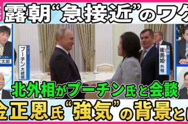 【露朝急接近】北朝鮮からロシアへの武器供与の見返りは。韓国に対して対決姿勢鮮明のワケ。元防衛省情報機関幹部らが読み解く【深層NEWS】