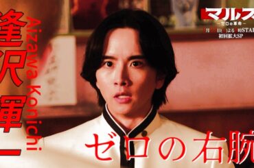 『マルス-ゼロの革命-』キャラクター動画【逢沢渾一《アイコン》編】