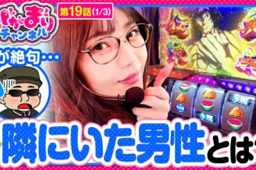 【パチスロ ケンガンアシュラ】新年一発目の配信で上位AT「拳願絶命ラッシュ阿修羅」へ突入！その破壊力は如何に!?【いがまりチャンネル　第19話(1/3)】