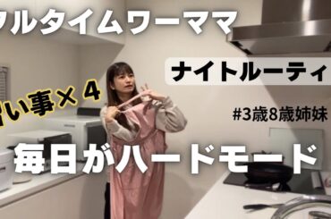 また忙しくなってしまった。気合いで乗り切る仕事終わりから寝るまで🌙ワーママ🏃‍♀️ナイトルーティン