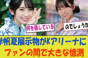 岸帆夏関連の展示物がKアリーナに大量出現？ファンの間で大きな憶測を呼ぶ！【日向坂46】