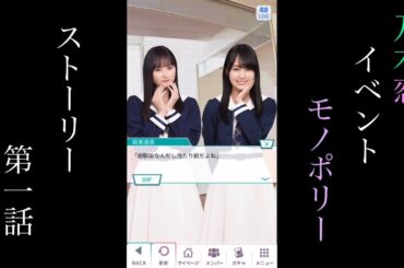 乃木恋_Monopoly_ストーリー第一話