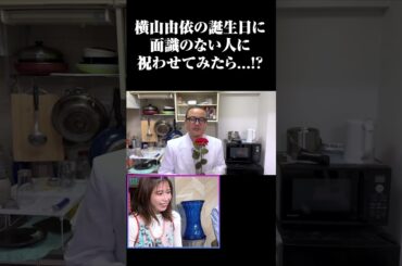 横山由依バースデーサプライズ企画