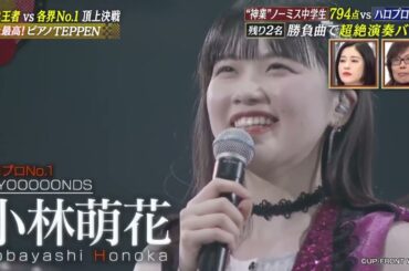 【Finalステージ】小林萌花、なのはな｜TEPPENピアノ 2024冬 芸能界特技王決定戦 2024年1月13日放送