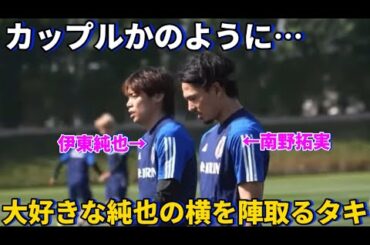 代表での練習中でもカップルかのように大好き伊東純也の横を陣取る南野拓実！！笑