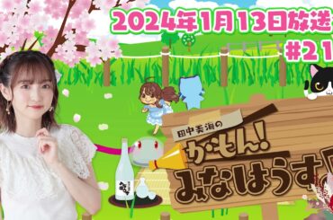 【公式】『田中美海のかもん！みなはうす』#211 (2024年1月13日放送分)