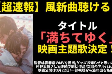 【超速報】藤井風の新曲「満ちてゆく」が映画「四月になれば彼女は」主題歌決定！音源試聴方法も紹介。