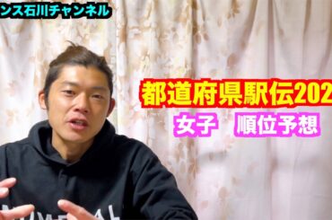 【駅伝】都道府県駅伝2024 女子 順位予想