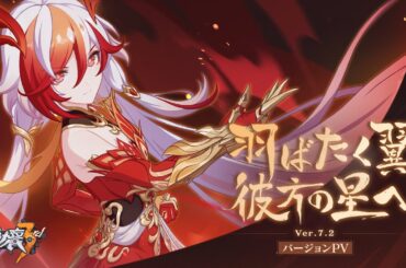 崩壊3rd公式PV Ver.7.2「羽ばたく翼、彼方の星へ」