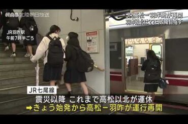 【能登半島地震】発生から２週間　運休続いていたＪＲ七尾線　金沢－羽咋間が再開