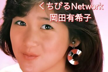 岡田有希子   くちびるNetwork (歌詞入り)