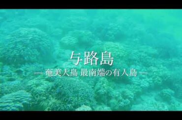 TEE『消えた海賊』与路島公演　―奄美大島 最南端の有人島―