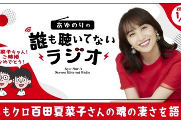 祝結婚❤️ももクロ百田夏菜子ちゃんの5次元的魅力を語る！【誰も聴いてないラジオ】