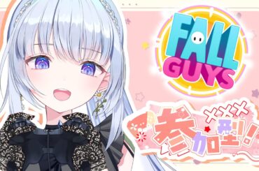 【Fall Guys/参加型】週末の大会参加に向けた特訓配信‼みんなでビシバシ鍛えてくれ～！【白鳥怜奈 /Vtuber/声優】