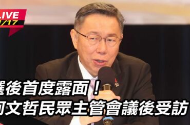 【直播完整版】國會龍頭之爭！傳國民黨鎖定「韓昌配」　柯文哲喊太有趣：畫面難想像｜三立新聞網 SETN.com