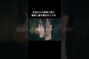 クズ夫は簡単に妻を裏切りました... #シンデレラコンプレックス #bumpドラマ #ごっこ倶楽部