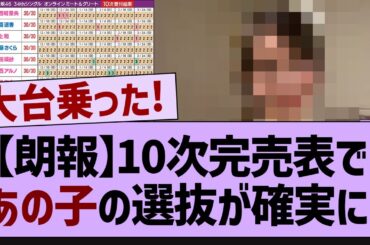 【朗報】10次完売表であの子の選抜が確実に！【乃木坂工事中・乃木坂46・乃木坂配信中】