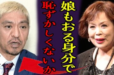 上沼恵美子が松本人志に本音激白…「娘おんのに」女性に加害性のある性◯為を強要したとして報じられているお笑いタレントの現在...家族を持ち出して語った本音に言葉を失う...