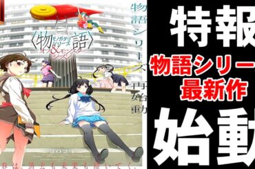 【特報】物語シリーズ最新作『オフ&モンスターシーズン』制作決定！あのヒロインも出演決定…？