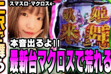【Lマクロスフロンティア4】最新台!!!最強荒波SANKYOのマクロスは如何に?!苺ゆいが本音でブつかる!!＠有楽町UNO【パチスロ・スロット】