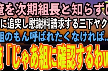 【感動する話】俺を次期組長と知らずに車に追突してきた三下ヤクザ「俺は〇〇組やぞ！組の者呼ばれたくなければ慰謝料と修理代で500万払えや！」俺「そうか、なら組に確認してやる」「え？」【スカッと朗読】