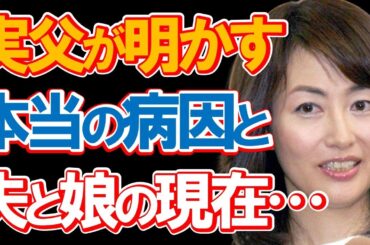 有賀さつきの実父が明かした本当の病因と夫と娘の現在に驚きを隠せない…八木亜希子さん、河野景子さんと共に「花の3人娘」と呼ばれバラエティ番組でも活躍した人気女子アナの晩年とは…