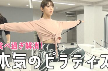 【ピラティス】貴島明日香がプライベートで通うピラティスレッスン！年始に食べ過ぎた体を追い込むで